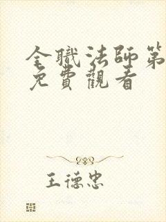 全职法师第5季免费观看