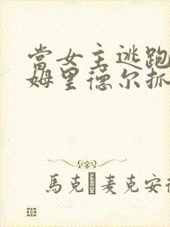 当女主逃跑被汤姆里德尔抓回来囚禁