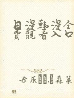 日漫韩漫全部免费观看入口