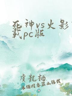 死神vs火影下载pc版