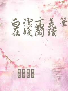 白洁高义笔趣阁在线阅读