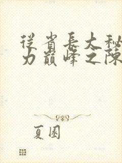 从省长大秘到权力巅峰之陈默