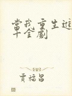 当我重生进真假千金剧