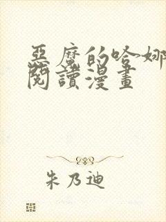 恶魔的哈娜免费阅读漫画