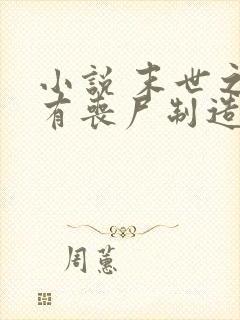 小说 末世之我有丧尸制造系统