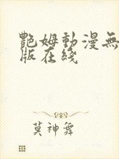 艳姆动漫无删减版在线