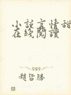 小说言情甜宠文在线阅读