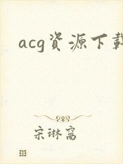 acg资源下载