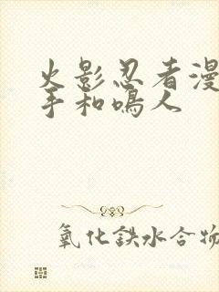 火影忍者漫画纲手和鸣人