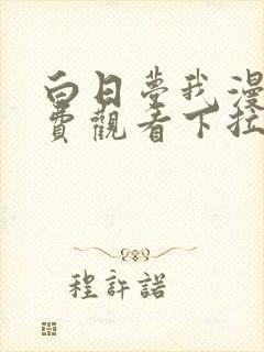 白日梦我漫画免费观看下拉式