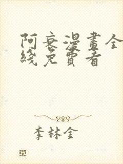 阿衰漫画全集在线免费看