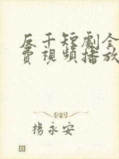 反千短剧全集免费视频播放