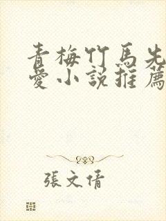 青梅竹马先婚后爱小说推荐