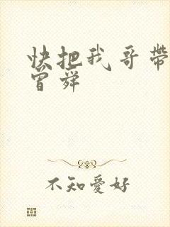 快把我哥带走 曾舜