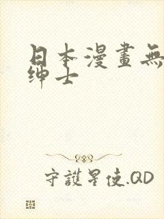 日本漫画无翼鸟绅士