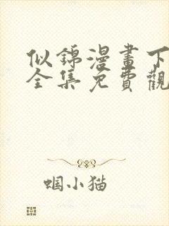 似锦漫画下拉式全集免费观看