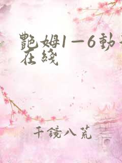 艳姆1—6动漫在线