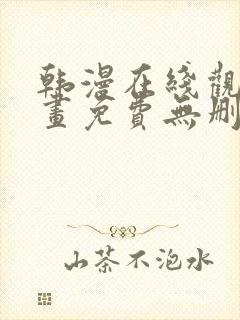 韩漫在线观看漫画免费无删减