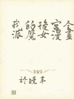 我的后宫全是反派魔女漫画无删减