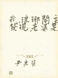 我,琅琊阁主,发现老婆是女帝短剧