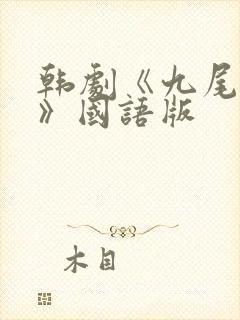 韩剧《九尾狐传》国语版