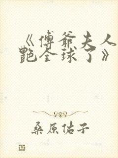 《傅爷夫人又惊艳全球了》