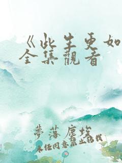 《此生更如意》全集观看