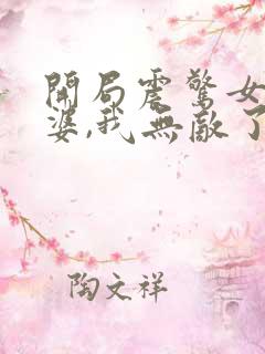 开局震惊女帝老婆,我无敌了