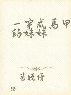 一穿成马甲大佬的妹妹