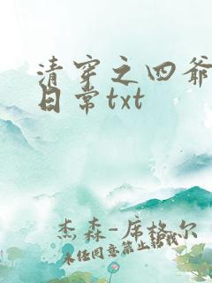 清穿之四爷宠妾日常txt