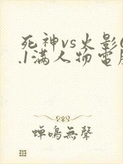 死神vs火影6.1满人物电脑版下载