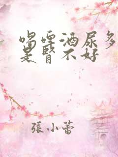 喝啤酒尿多是不是肾不好