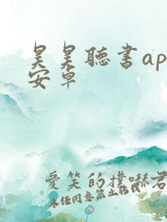 昊昊听书app安卓