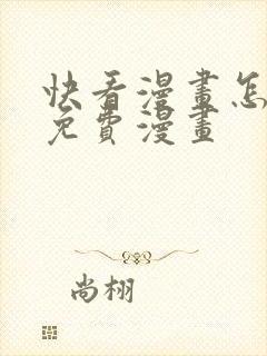 快看漫画怎么看免费漫画