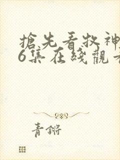 抢先看牧神记46集在线观看