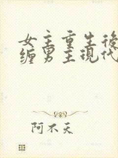 女主重生后不再缠男主现代文