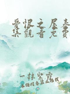 爱恨之屋泰剧全集观看免费普通话