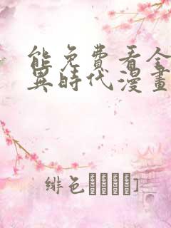 能免费看全球诡异时代漫画的软件