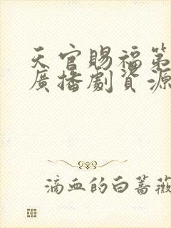 天官赐福第二季广播剧资源