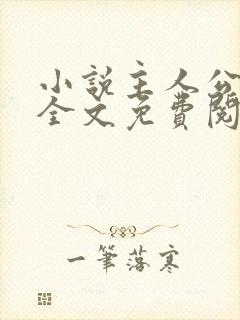 小说主人公林风全文免费阅读