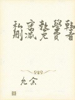 私密教学韩漫无删减免费看