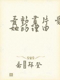 看动画片 爱上她的理由