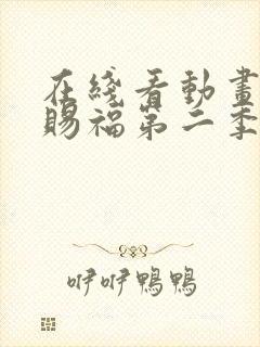 在线看动画天官赐福第二季