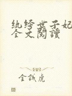 纨绔世子妃在线全文阅读