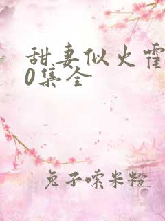 甜妻似火霍爷80集全