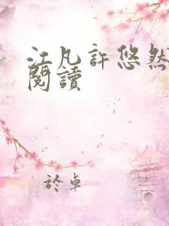 江凡许悠然免费阅读