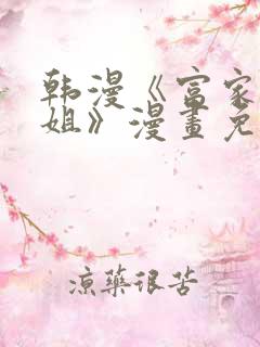 韩漫《富家女姐姐》漫画免费观看全