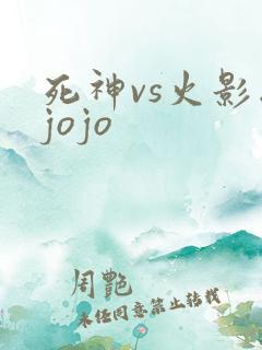 死神vs火影版jojo
