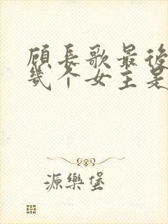 顾长歌最后娶了几个女主是谁