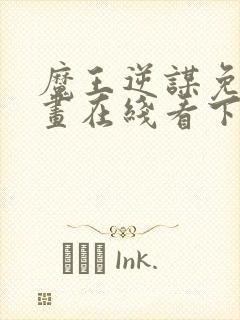 魔王逆谋免费漫画在线看下拉式